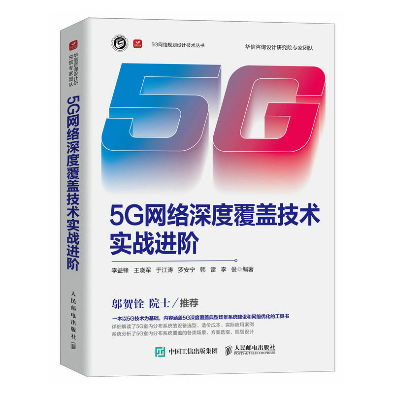 5G网络深度覆盖技术实战进阶