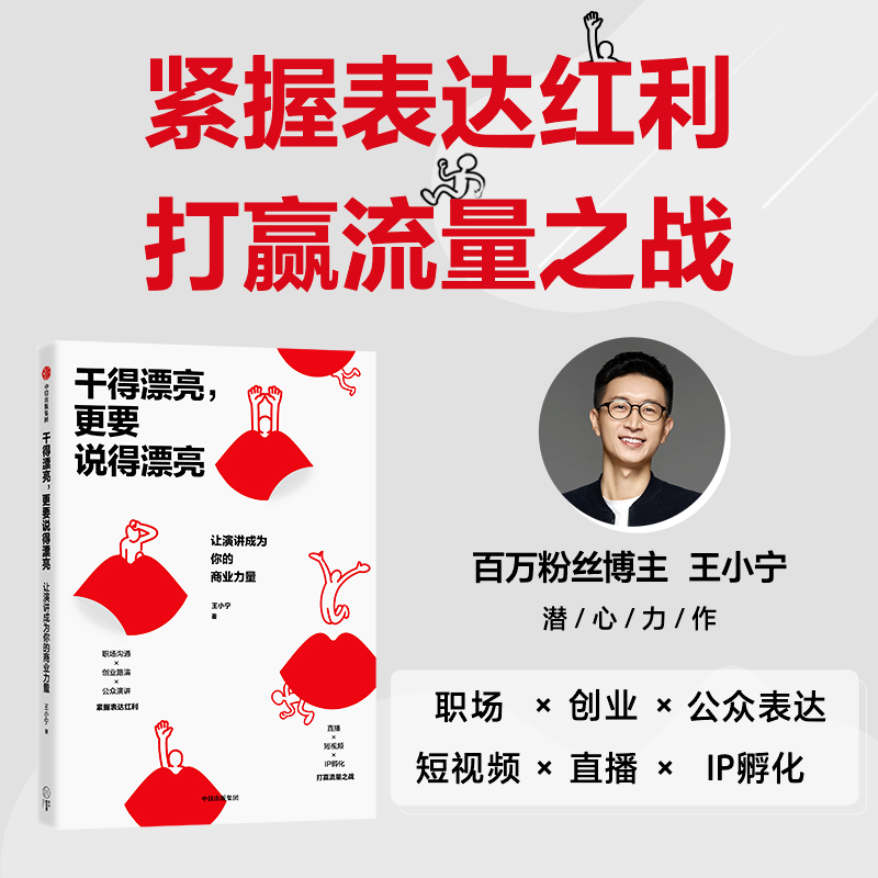 干得漂亮,更要说得漂亮:让演讲成为你的商业力量