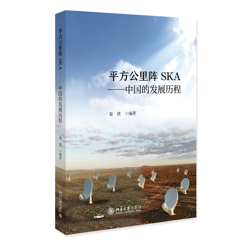 平方公里阵SKA——中国的发展历程