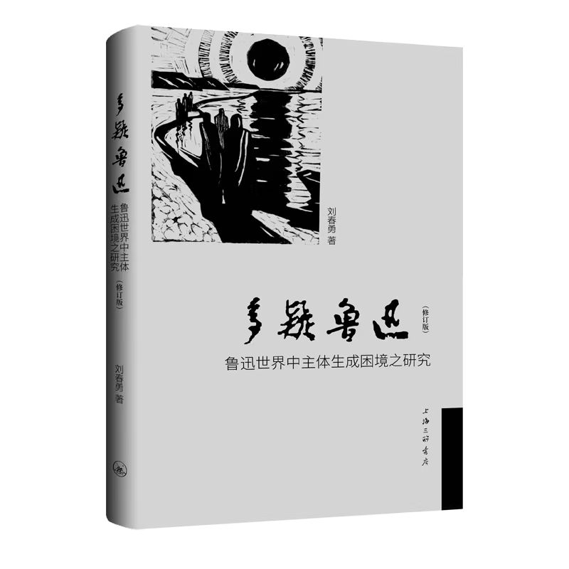 多疑鲁迅-鲁迅世界中主体生成困境之研究(修订版)