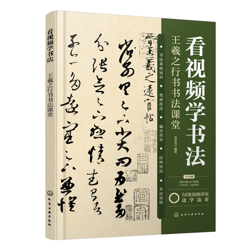 看视频学书法——王羲之行书书法课堂