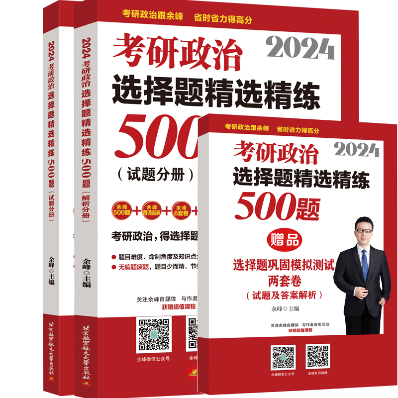 2024考研政治选择题精选精练500题(试题分册+解析分册)