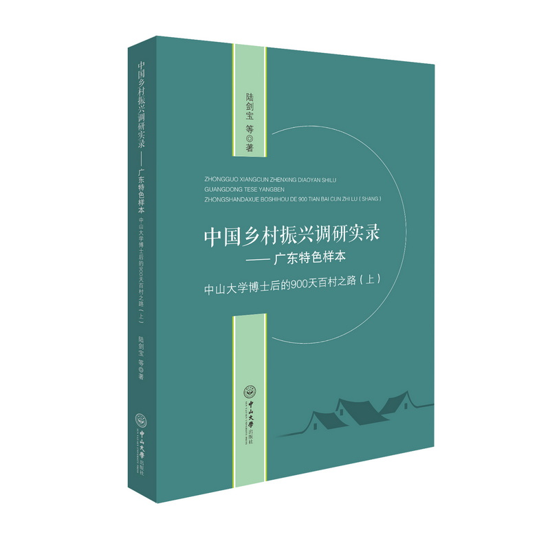 中国乡村振兴调研实录:广东特色样本:中山大学博士后的900天百村之路(上)