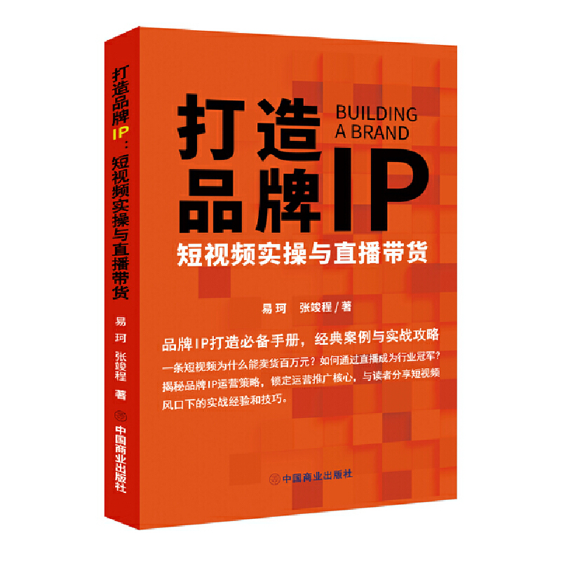 打造品牌 IP:短视频实操与直播带货