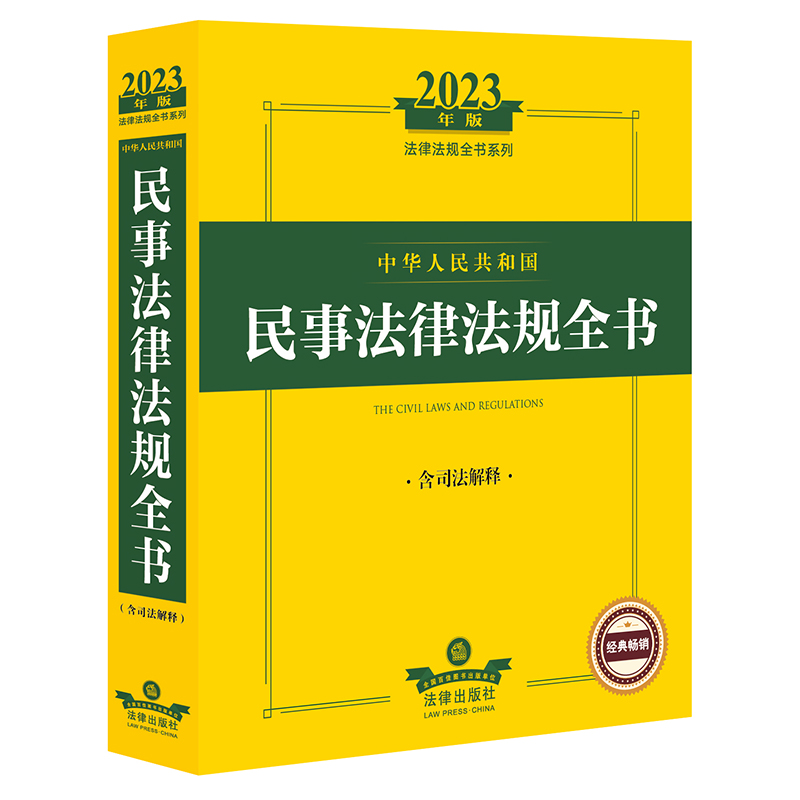 中华人民共和国民事法律法规全书 含司法解释 2023年版