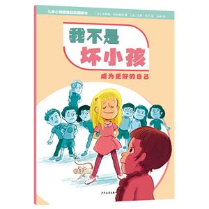 兒童心理健康自助圖畫書 我不是壞小孩——成為更好的自己