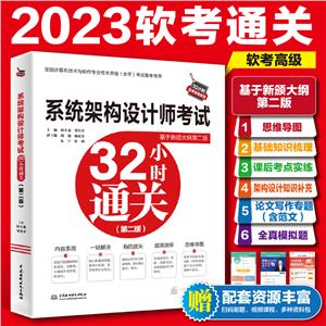 系統架構設計師考試32小時通關(第二版)