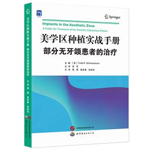 美學區種植實戰手冊:美學區種植實戰手冊