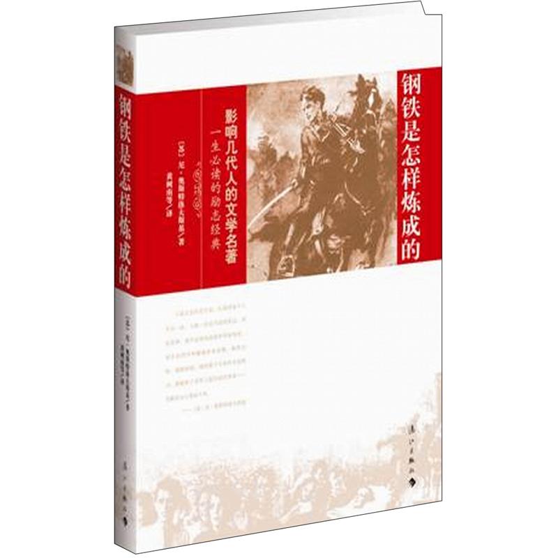 钢铁是怎样炼成的:全译插图本