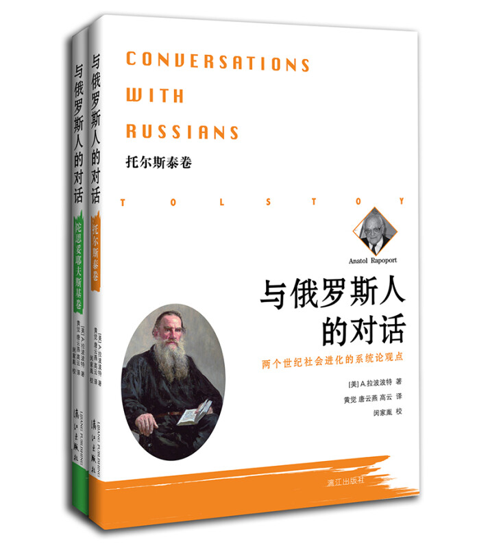 与俄罗斯人的对话-两个世纪社会进化的系统论观点-(全二册)