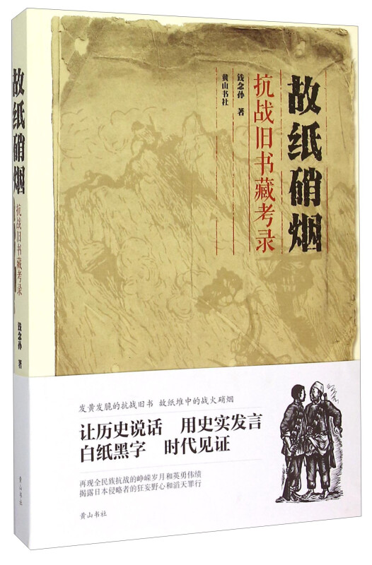 故纸硝烟-抗战旧书藏考录