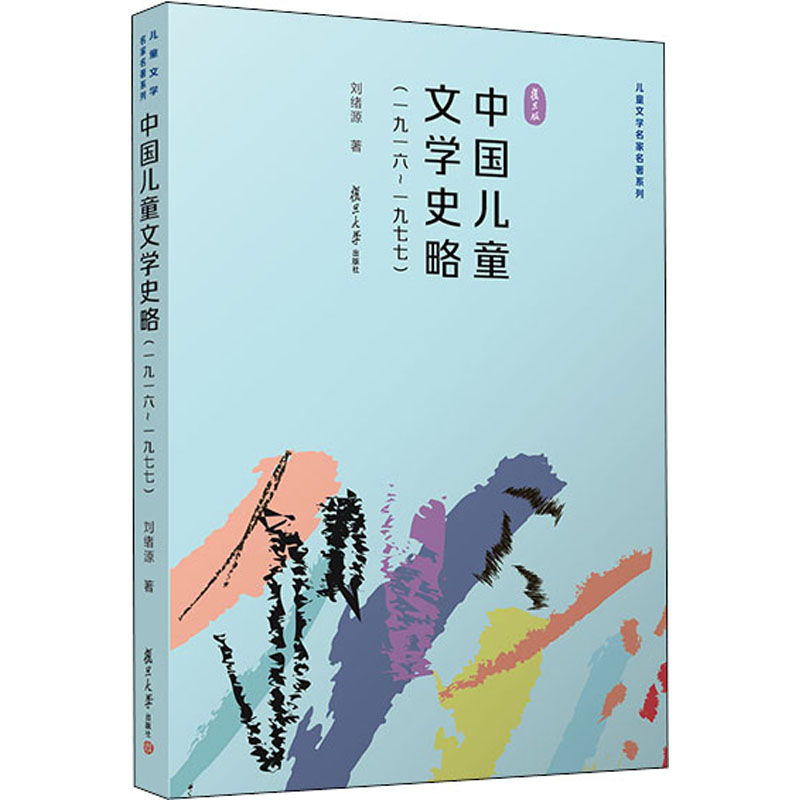 中国儿童文学史略(一九一六~一九七七)
