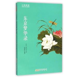 東京夢華錄(八品))