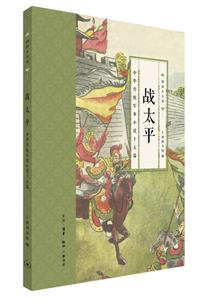 戰太平-中華傳統軍事小說十五篇