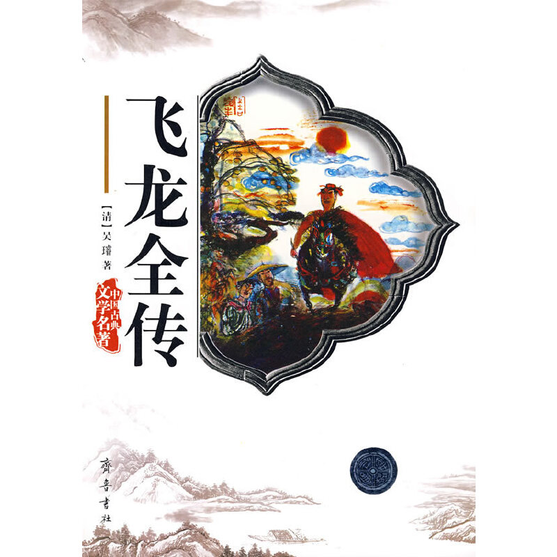 中国古典文学名著  飞龙全传