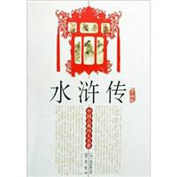 中国古典小说普及丛书:水浒传