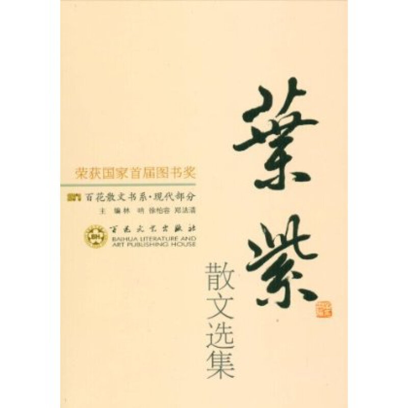 首届国家图书奖:百花散文书系现代部分  叶紫散文选集