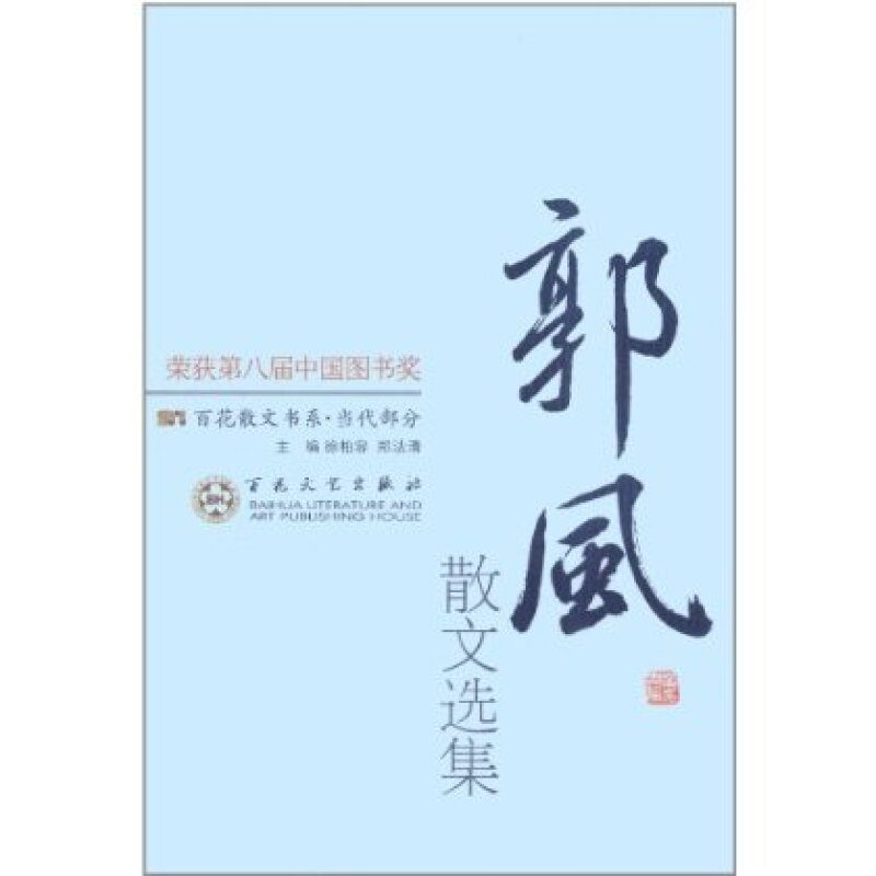 百花散文书系·当代部分:郭风散文选集