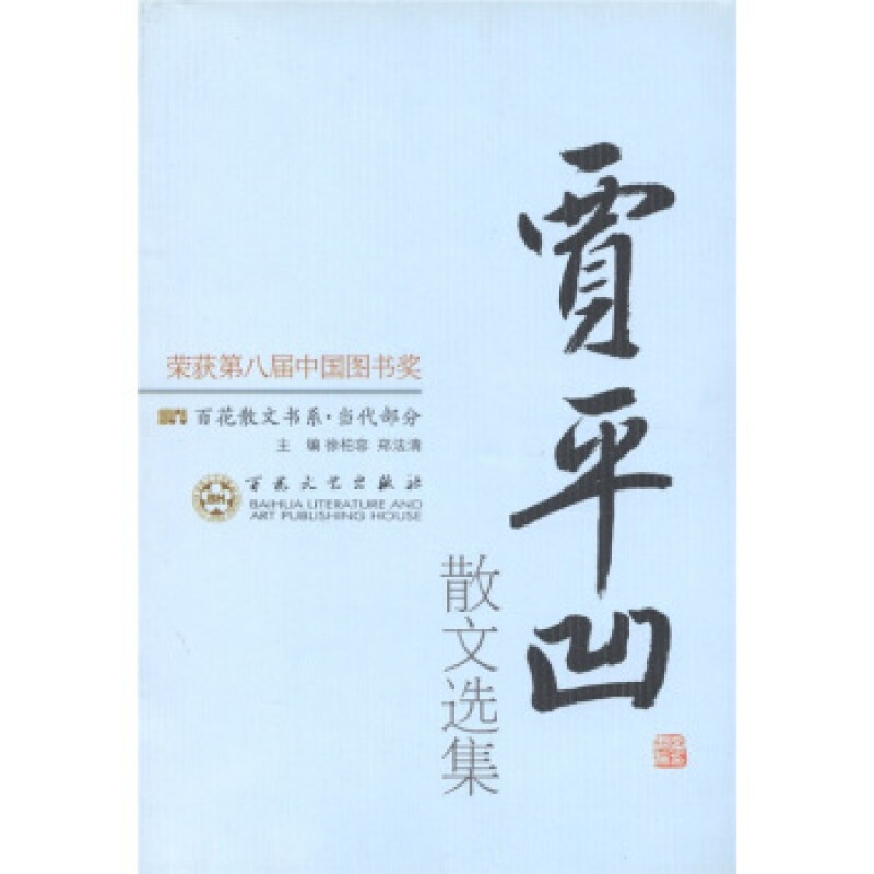 第八届中国图书奖书系:百花散文当代部分  贾平凹散文选集