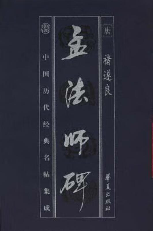 中国历代经典名帖集成:孟法师碑