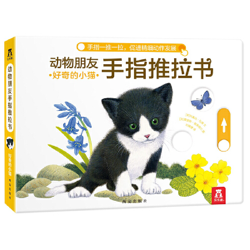 动物朋友手指推拉书:好奇的小猫(八品)