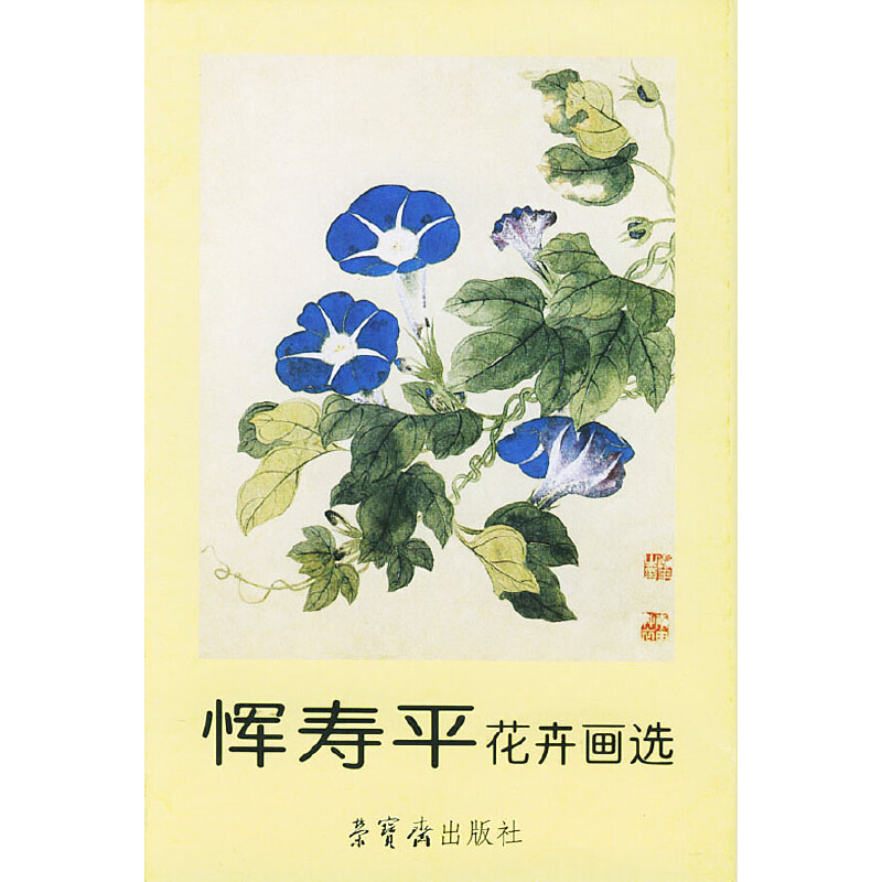 恽寿平花卉画选