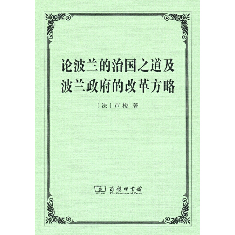 论波兰的治国之道及波兰政府的改革方略