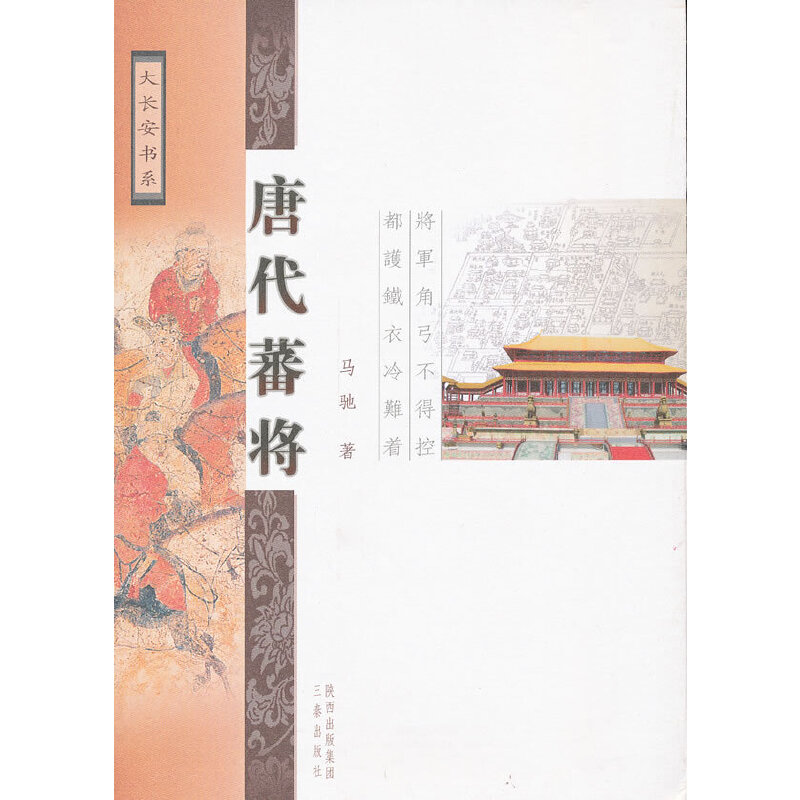 大长安书系:唐代蕃将(九品)