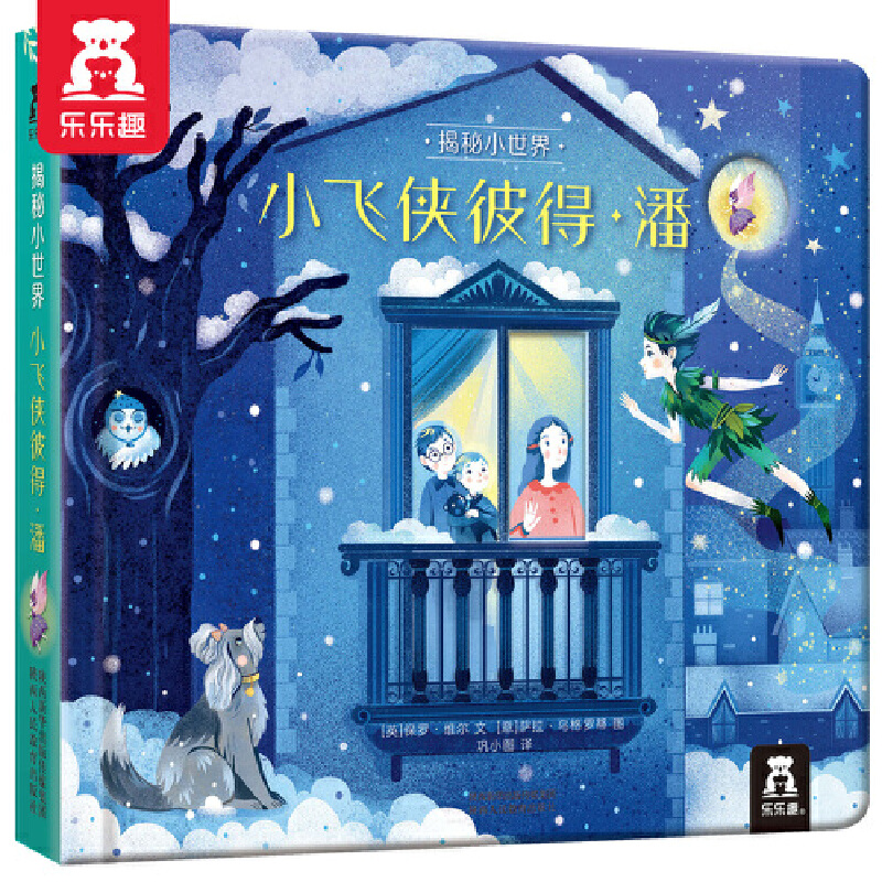 (精装绘本)揭秘小世界 童话第一辑 :小飞侠彼得·潘(八品)