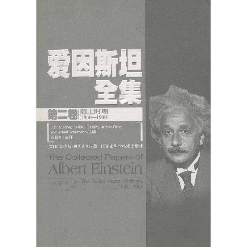 爱因斯坦全集-第二卷