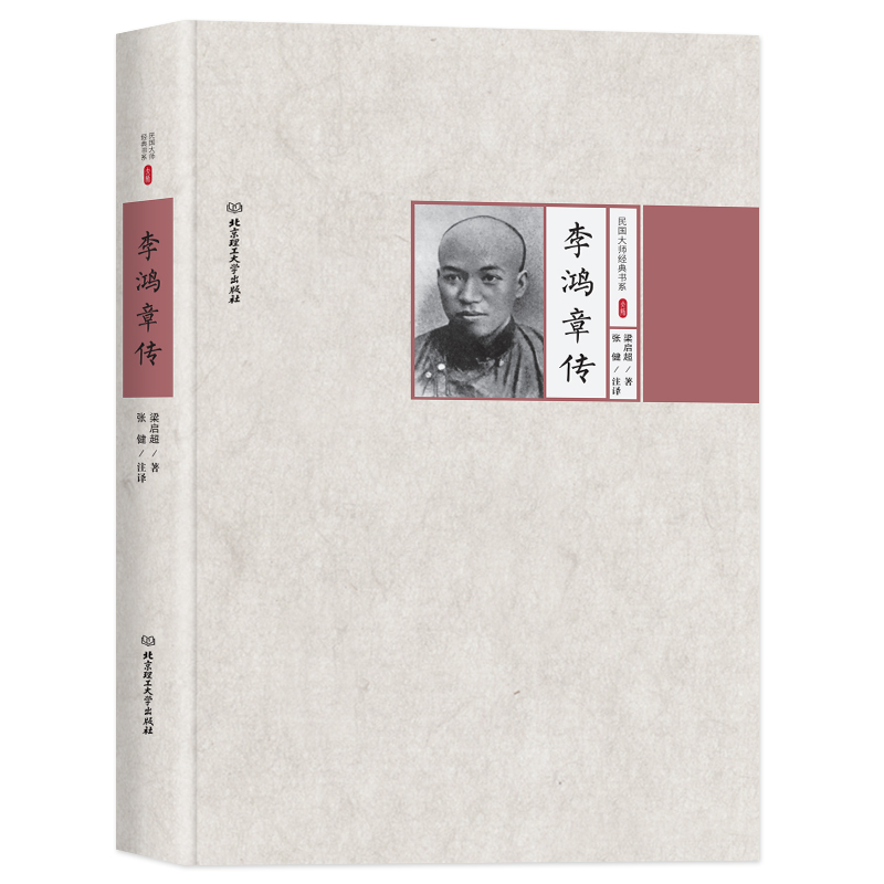 民国大师经典书系第二辑: 李鸿章传