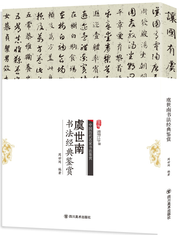 中国历代名家书法鉴赏:虞世南书法经典鉴赏