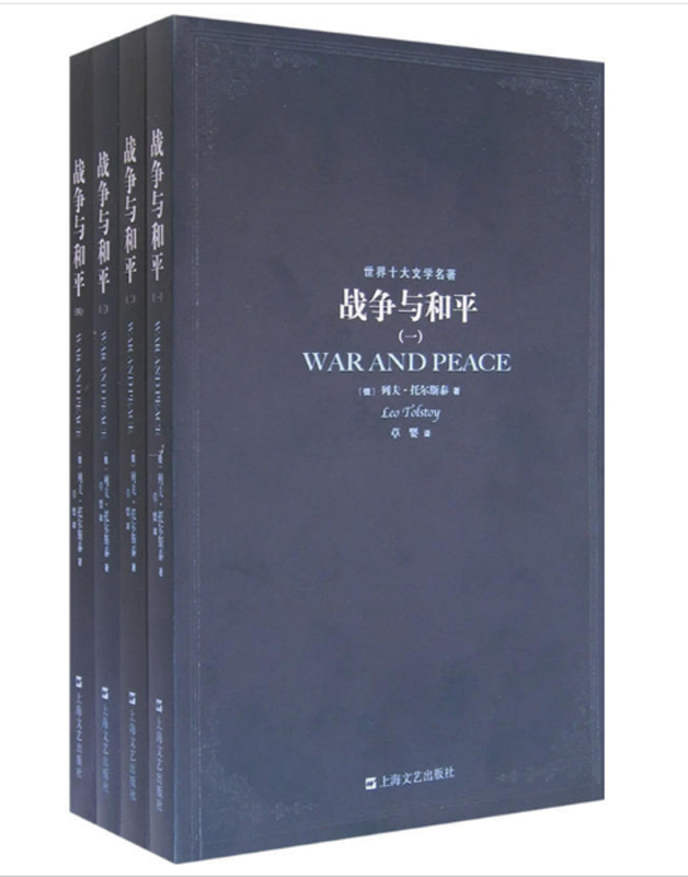 战争与和平(全四册)