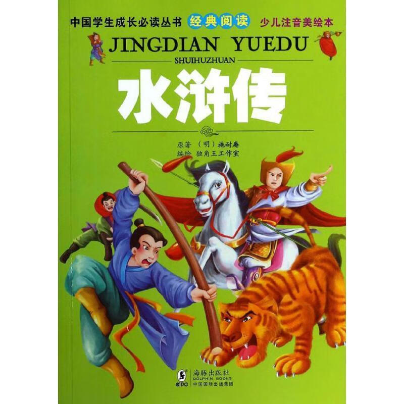 中国学生成长必读丛书经典阅读:水浒传