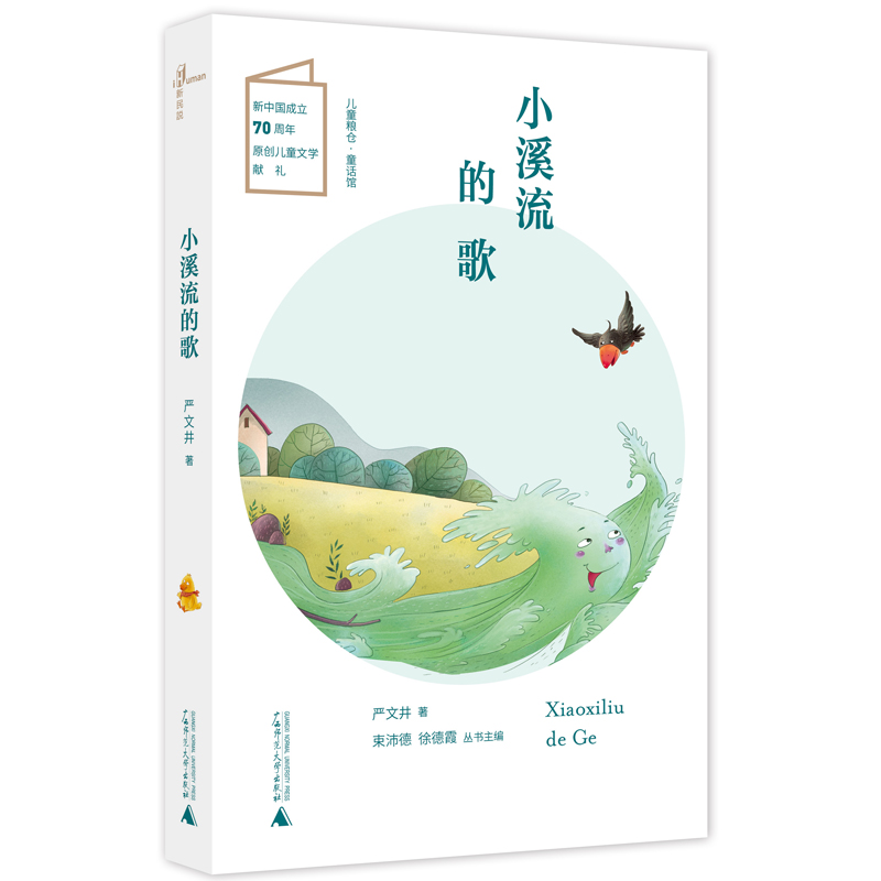 儿童粮仓·童话馆:小溪流的歌 (彩图版)(新中国成立70周年原创儿童文学献礼)