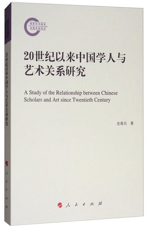 20世纪以来中国学人与艺术关系研究