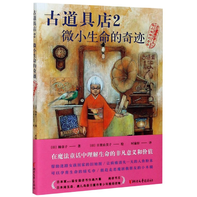 古道具店:2.微小生命的奇迹  (日本第20届全国读书作画大赛指定阅读书目)