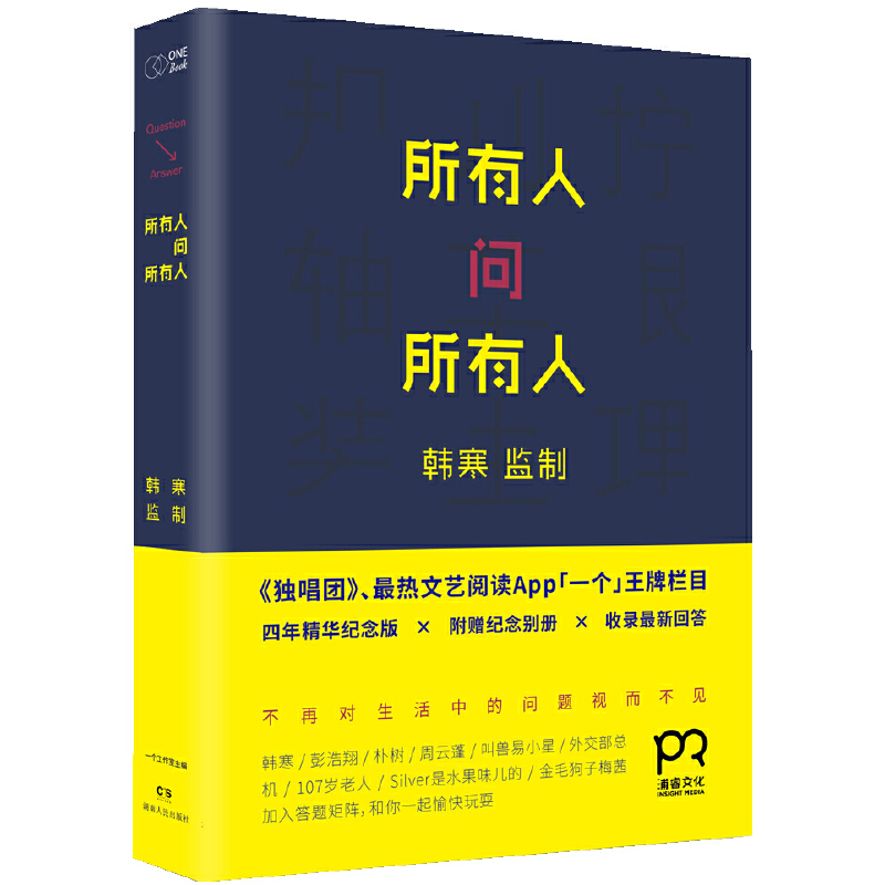 所有人问所有人(八品)
