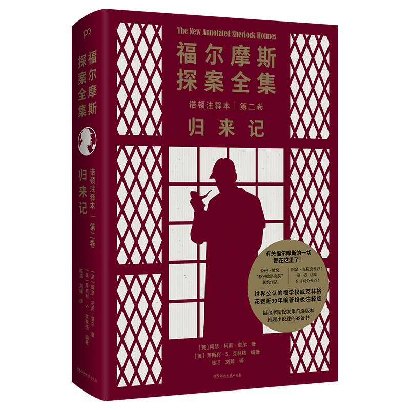 福尔摩斯探案全集第二卷归来记(八品)