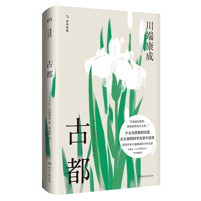 (精)古都-川端康成(八品)