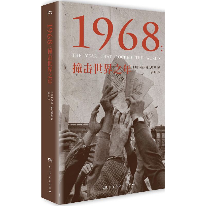 1968:撞击世界之年(八品)