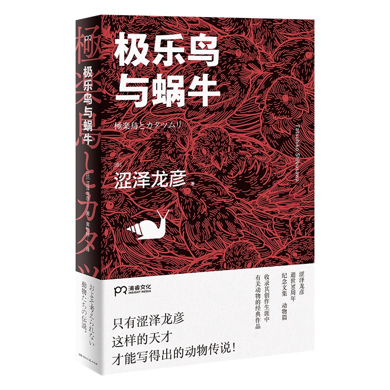 极乐鸟与蜗牛(八品)