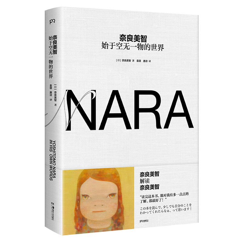 奈良美智始于空无一物的世界(八品)