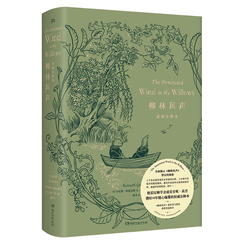 (精)《柳林风声》-诺顿注释本(八品)