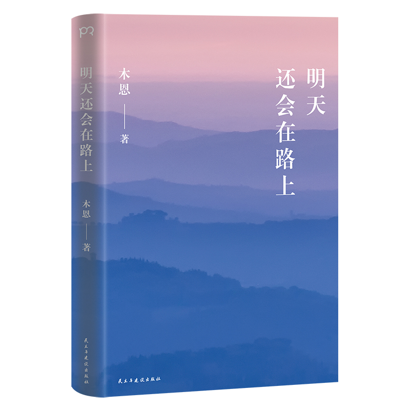 (精)明天还会在路上(八品)