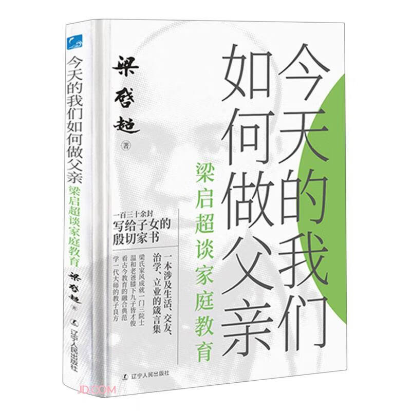 今天的我们如何做父亲:梁启超谈家庭教育(精装)