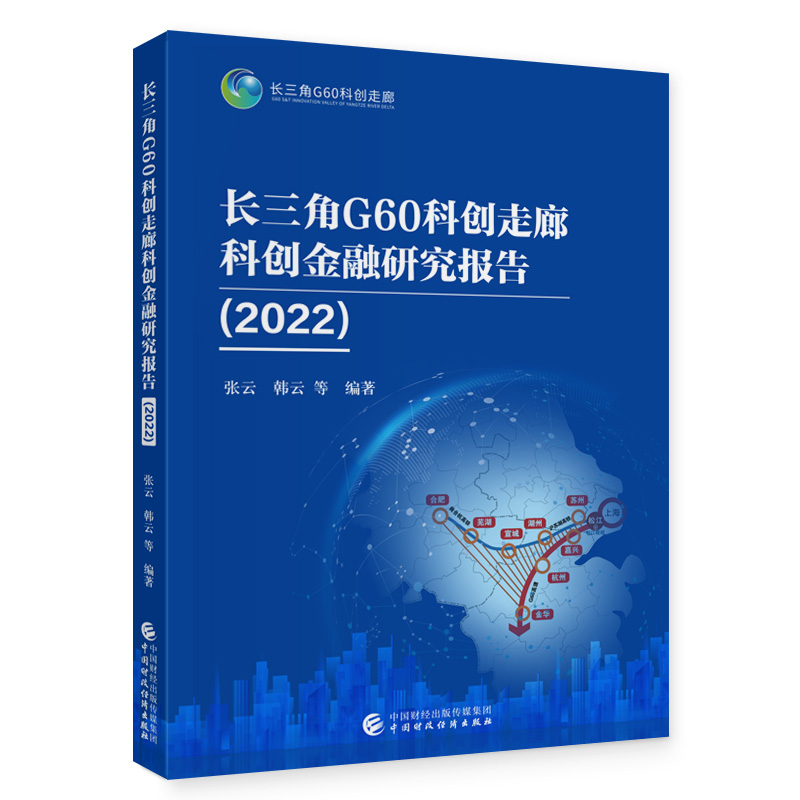 长三角G60科创走廊科创金融研究报告(2022)