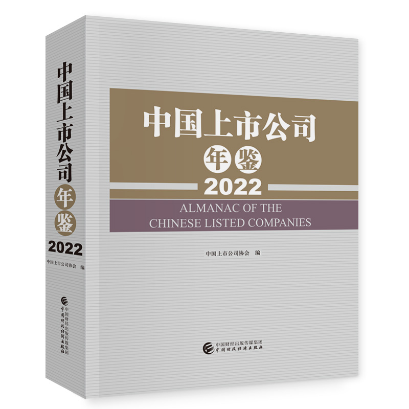 中国上市公司年鉴(2022)