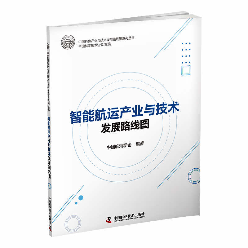 中国科协产业与技术发展路线图系列丛书:智能航运产业与技术发展路线图