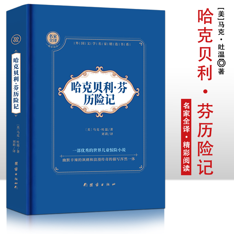 (精装)哈克贝利·芬历险记
